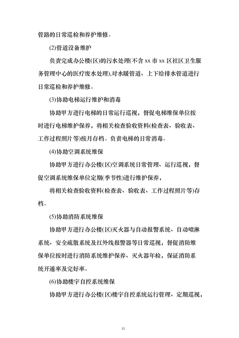 年度物业服务_投标方案（技术标331页）（2024年修订版）.docx 第11页