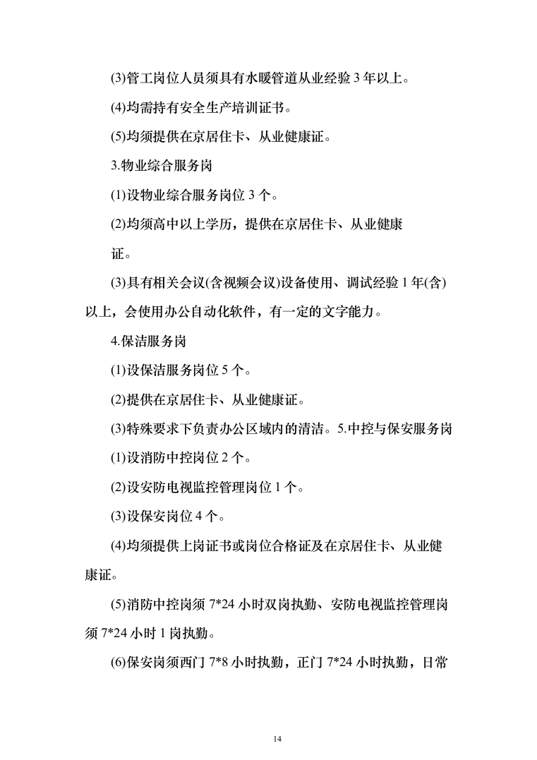 年度物业服务_投标方案（技术标331页）（2024年修订版）.docx 第14页