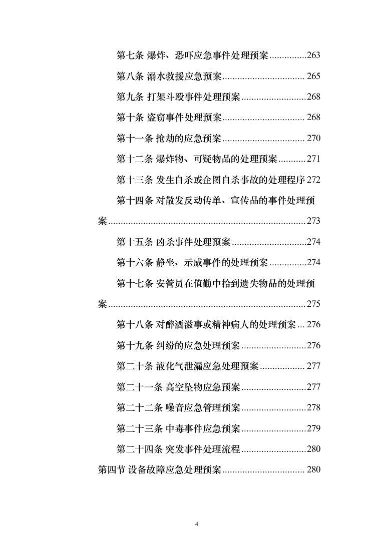 年度物业服务_投标方案（技术标331页）（2024年修订版）.docx 第4页