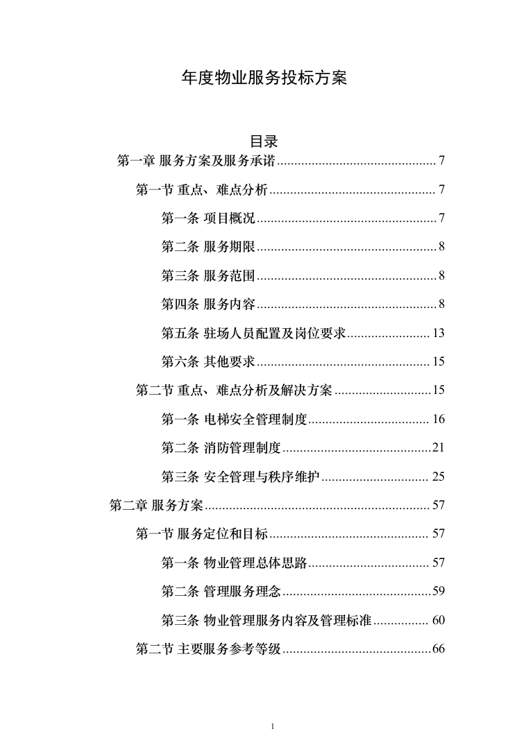 年度物业服务_投标方案（技术标331页）（2024年修订版）.docx 第1页