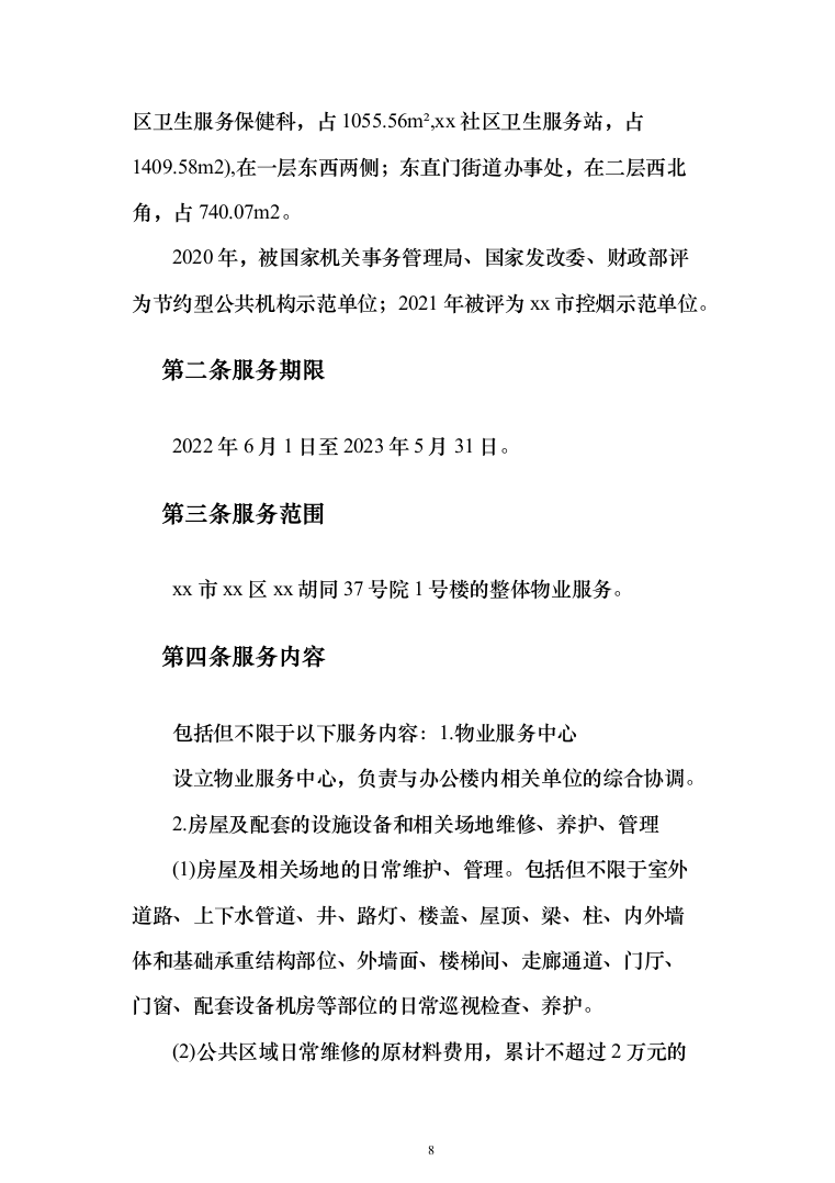年度物业服务_投标方案（技术标331页）（2024年修订版）.docx 第8页