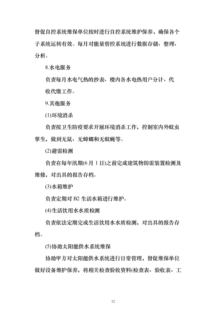 年度物业服务_投标方案（技术标331页）（2024年修订版）.docx 第12页