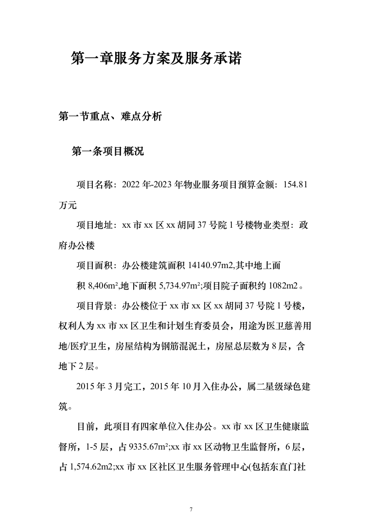 年度物业服务_投标方案（技术标331页）（2024年修订版）.docx 第7页