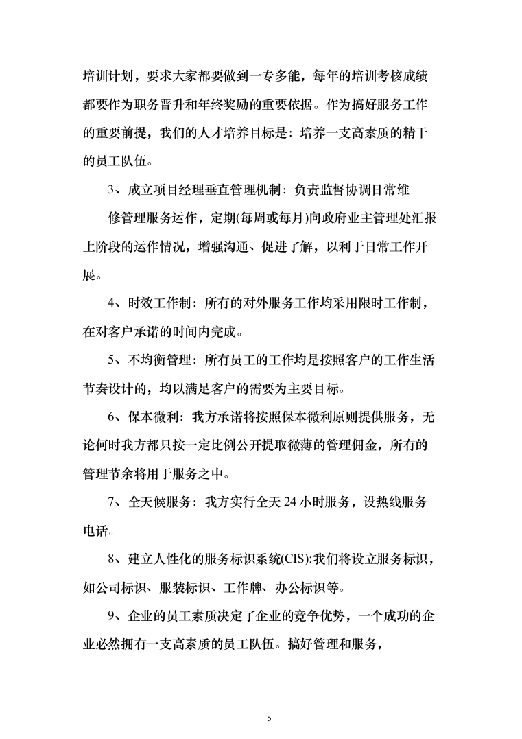 庭院小区秩序维护服务投标方案（455页）（2024年修订版）.docx 第5页