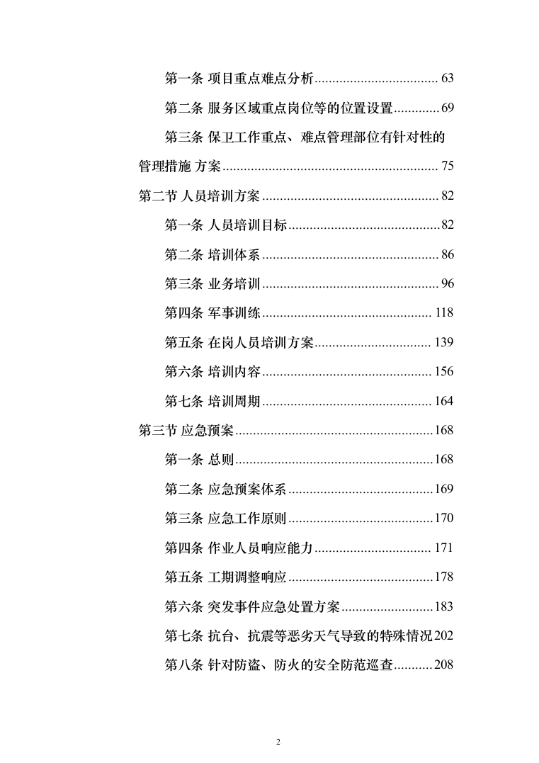 庭院小区秩序维护服务投标方案（455页）（2024年修订版）.docx 第2页