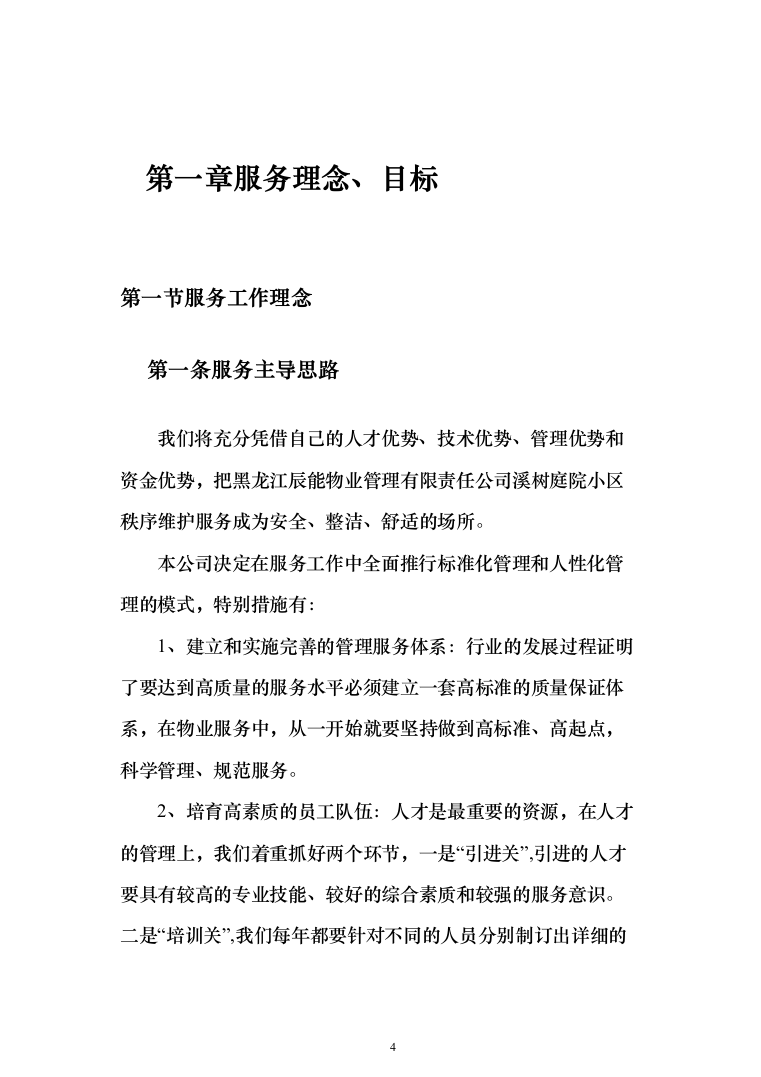 庭院小区秩序维护服务投标方案（455页）（2024年修订版）.docx 第4页