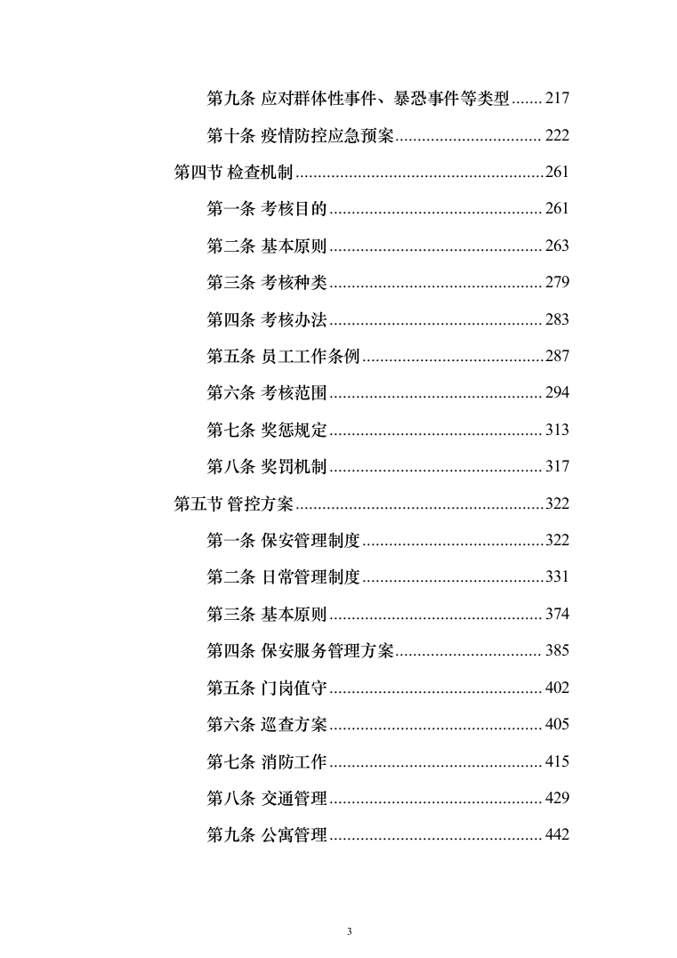 庭院小区秩序维护服务投标方案（455页）（2024年修订版）.docx 第3页