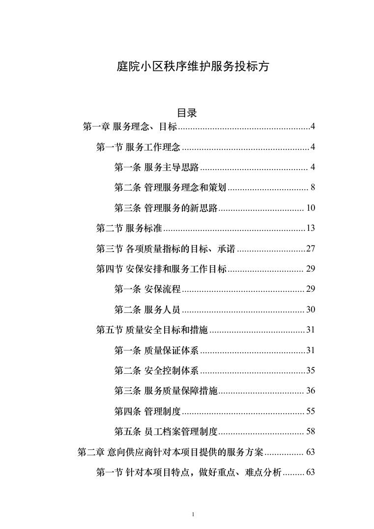 庭院小区秩序维护服务投标方案（455页）（2024年修订版）.docx 第1页