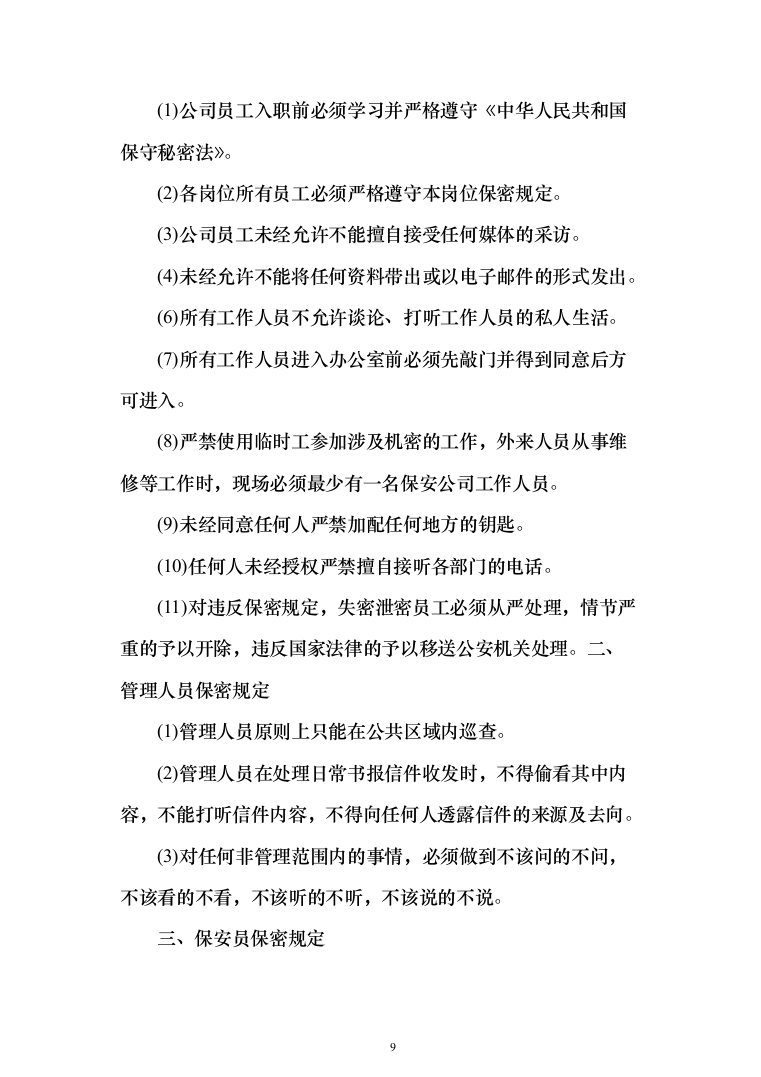 庭院小区秩序维护服务投标方案（455页）（2024年修订版）.docx 第9页