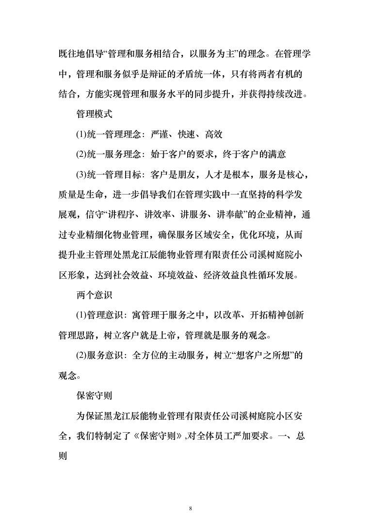 庭院小区秩序维护服务投标方案（455页）（2024年修订版）.docx 第8页