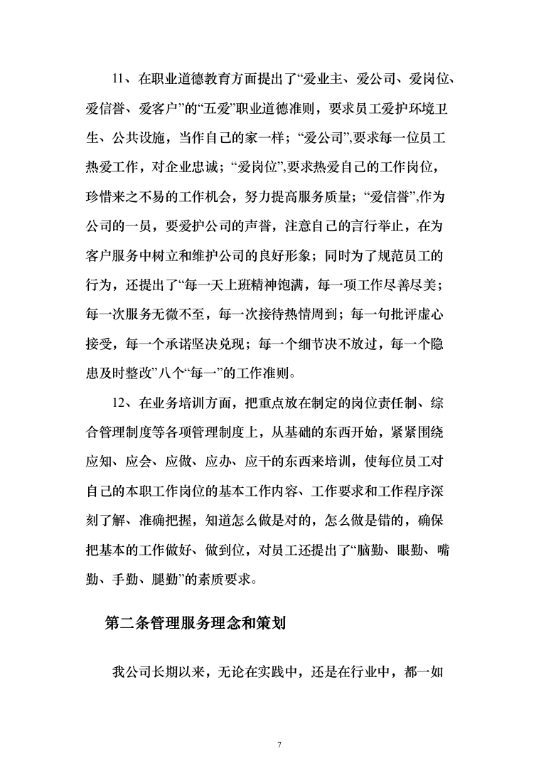 庭院小区秩序维护服务投标方案（455页）（2024年修订版）.docx 第7页