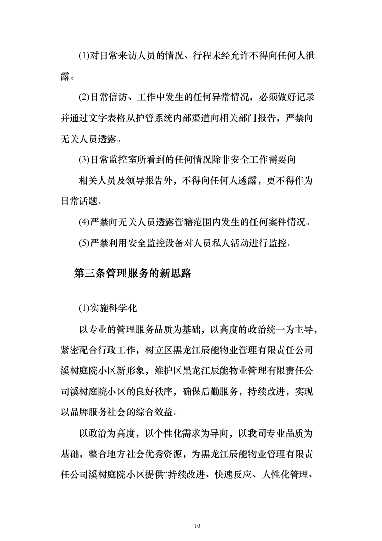 庭院小区秩序维护服务投标方案（455页）（2024年修订版）.docx 第10页