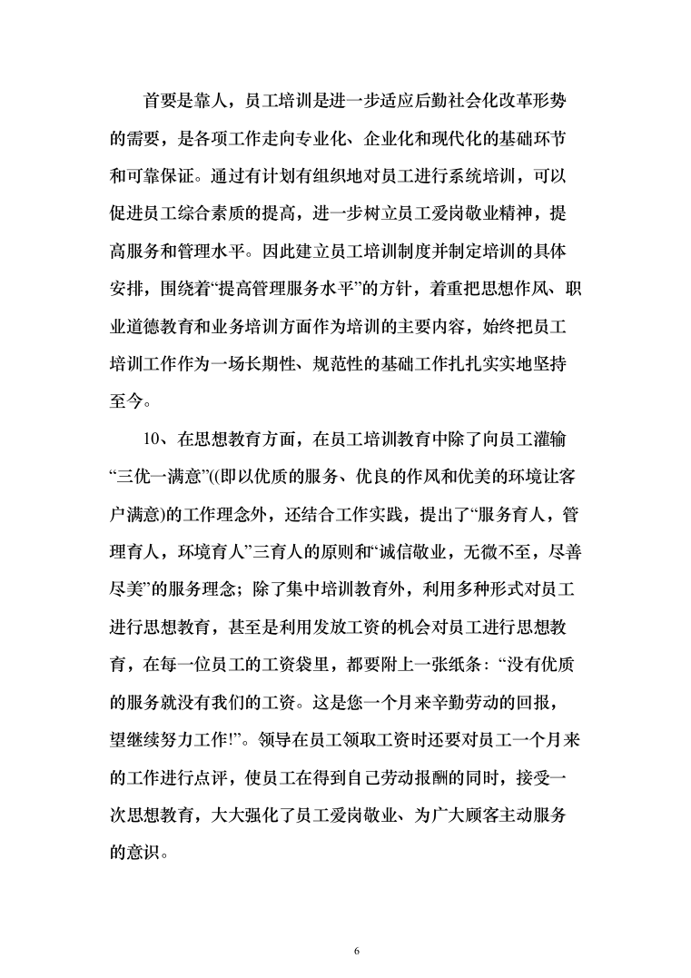 庭院小区秩序维护服务投标方案（455页）（2024年修订版）.docx 第6页