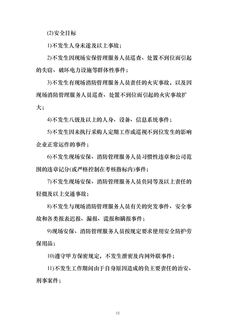 庭院小区秩序维护服务投标方案（455页）（2024年修订版）.docx 第12页