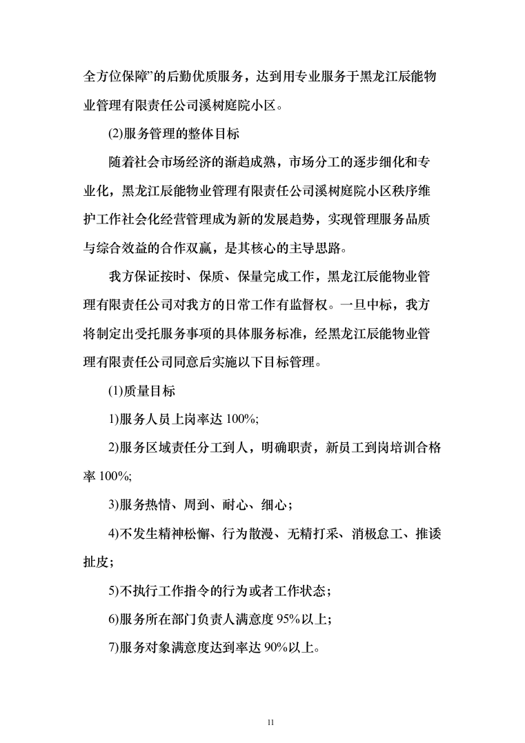 庭院小区秩序维护服务投标方案（455页）（2024年修订版）.docx 第11页