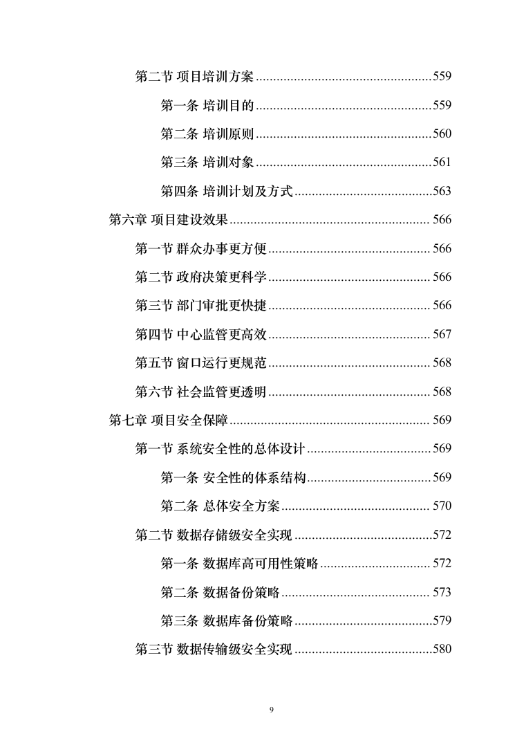 数字政府智慧政务服务一网通办建设投标方案（361页）（2024年修订版）.docx 第9页