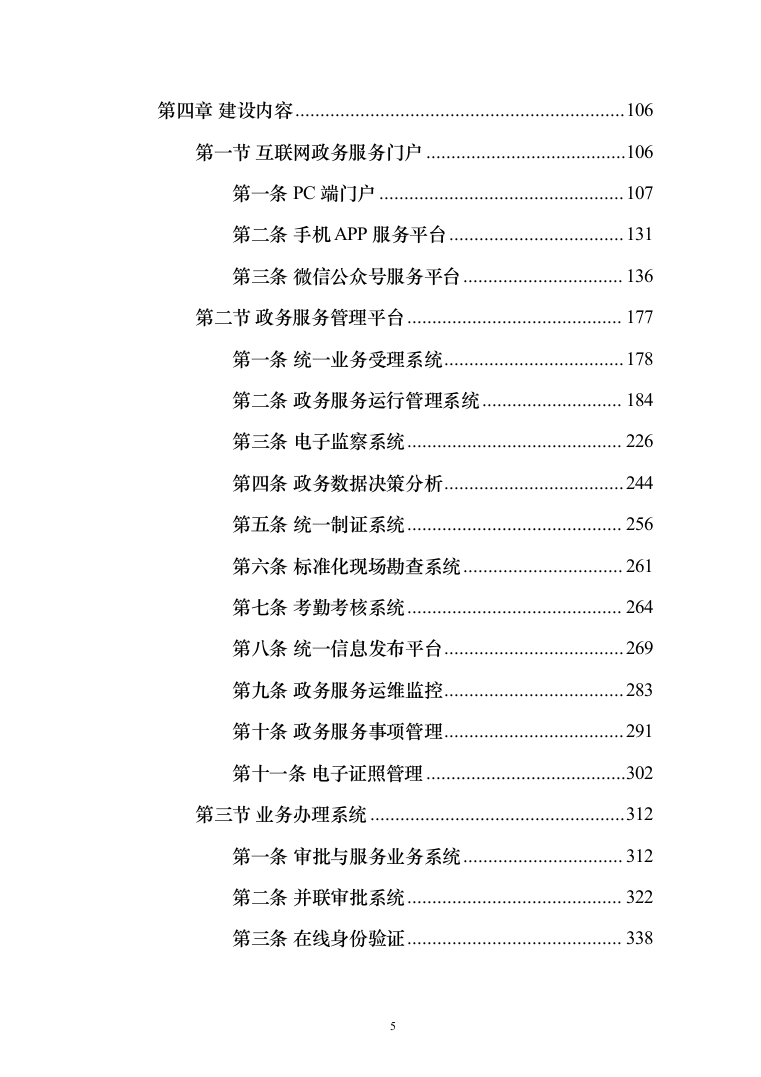 数字政府智慧政务服务一网通办建设投标方案（361页）（2024年修订版）.docx 第5页