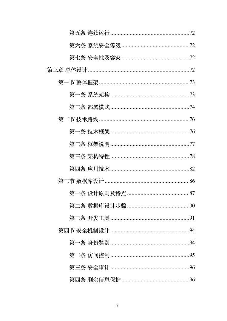 数字政府智慧政务服务一网通办建设投标方案（361页）（2024年修订版）.docx 第3页