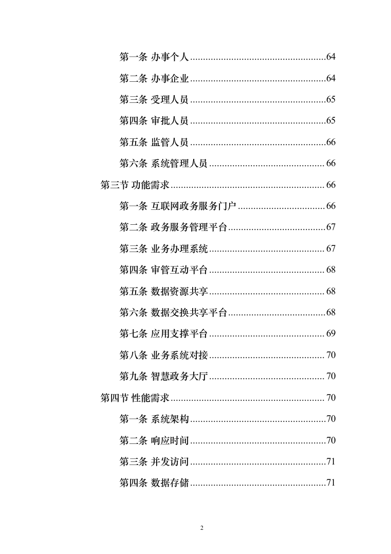 数字政府智慧政务服务一网通办建设投标方案（361页）（2024年修订版）.docx 第2页