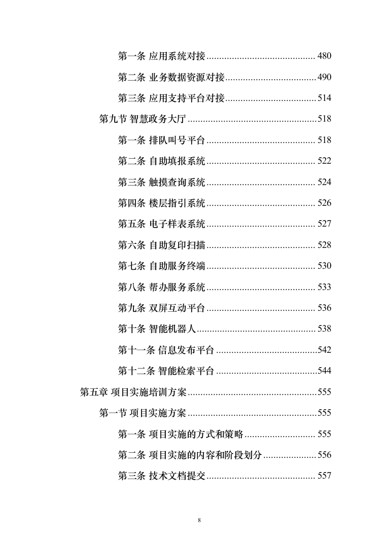 数字政府智慧政务服务一网通办建设投标方案（361页）（2024年修订版）.docx 第8页