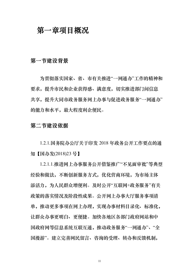 数字政府智慧政务服务一网通办建设投标方案（361页）（2024年修订版）.docx 第11页