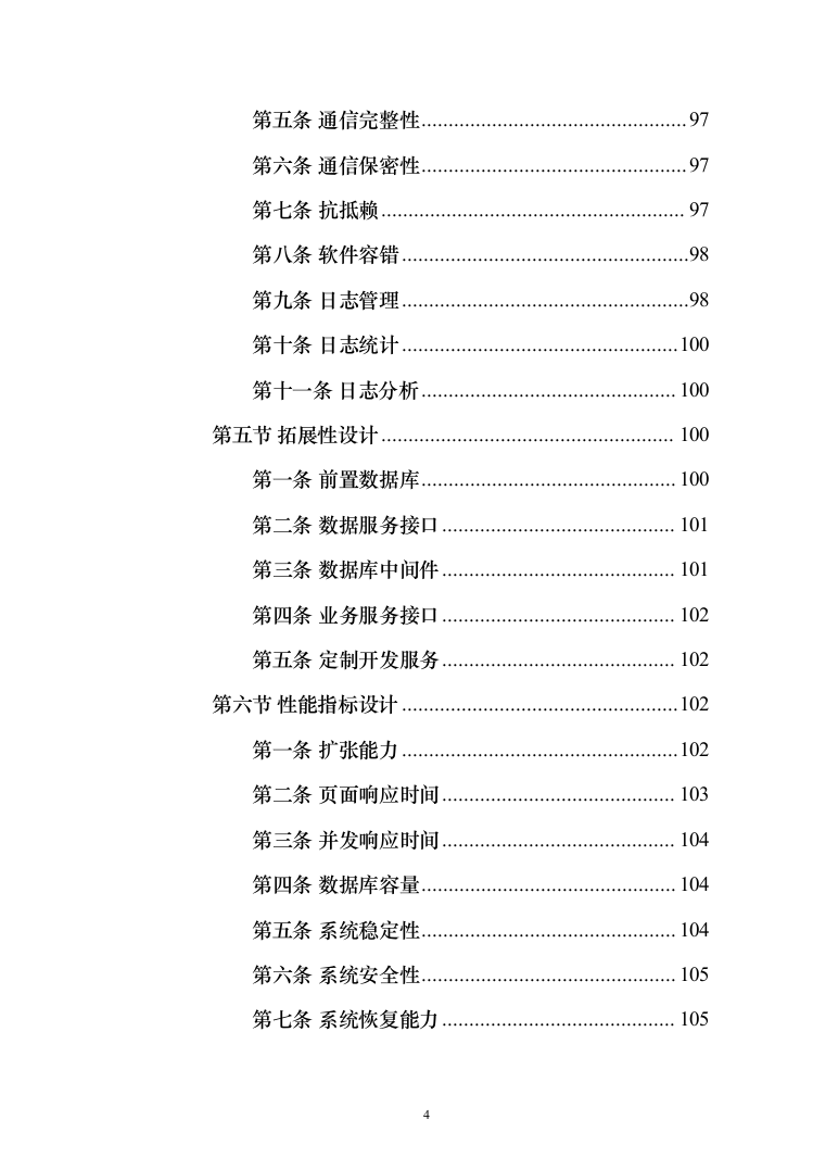 数字政府智慧政务服务一网通办建设投标方案（361页）（2024年修订版）.docx 第4页