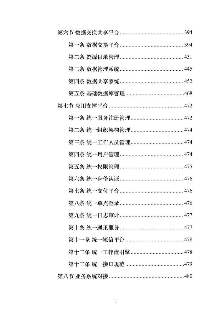 数字政府智慧政务服务一网通办建设投标方案（361页）（2024年修订版）.docx 第7页