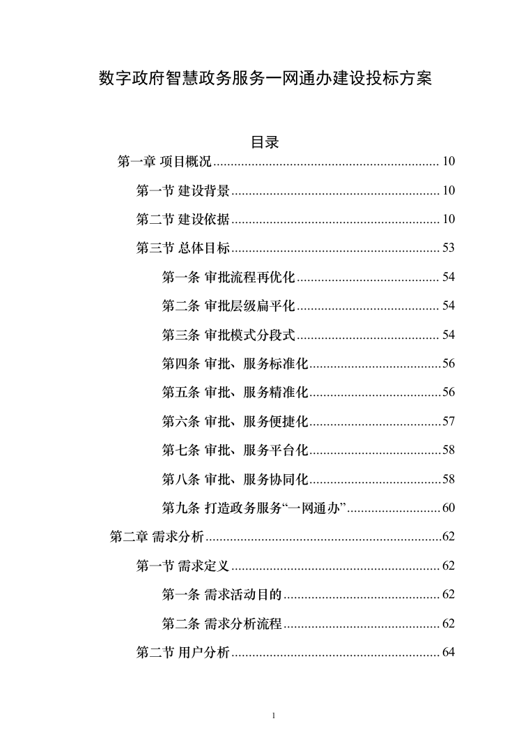 数字政府智慧政务服务一网通办建设投标方案（361页）（2024年修订版）.docx 第1页