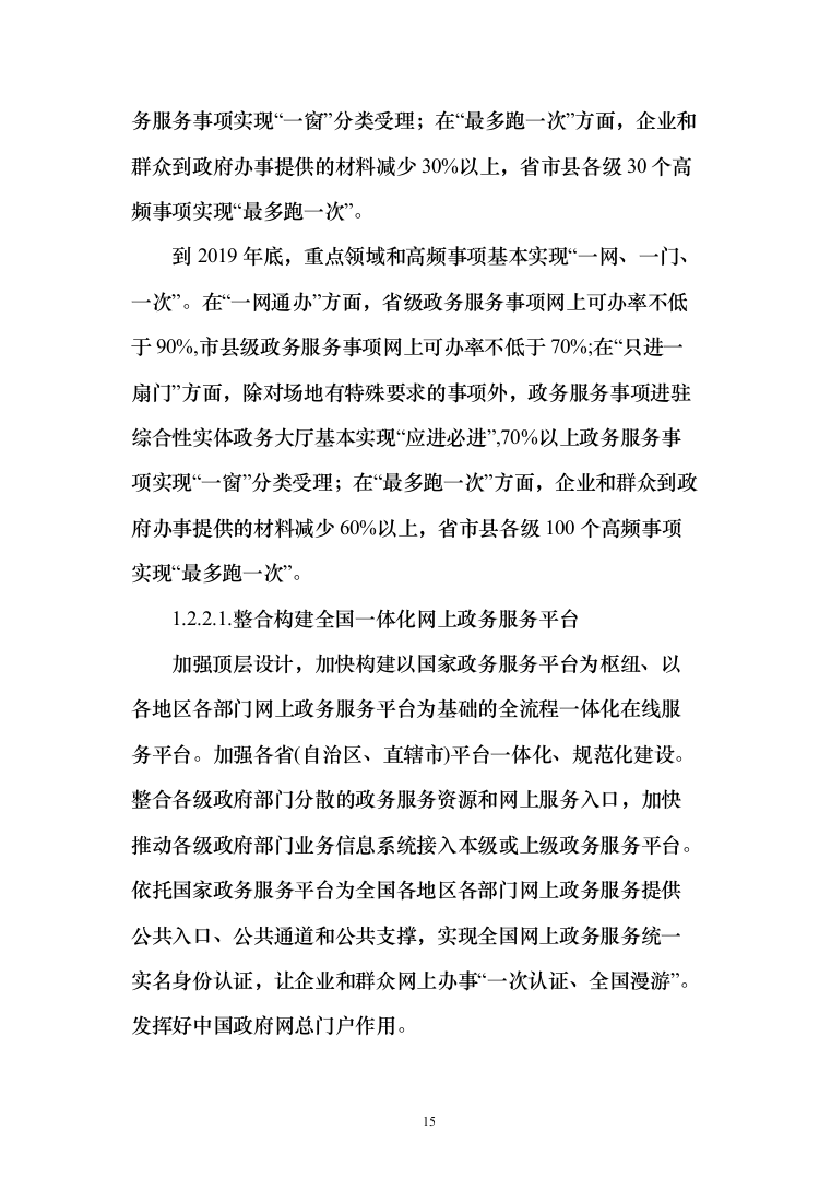数字政府智慧政务服务一网通办建设投标方案（361页）（2024年修订版）.docx 第15页