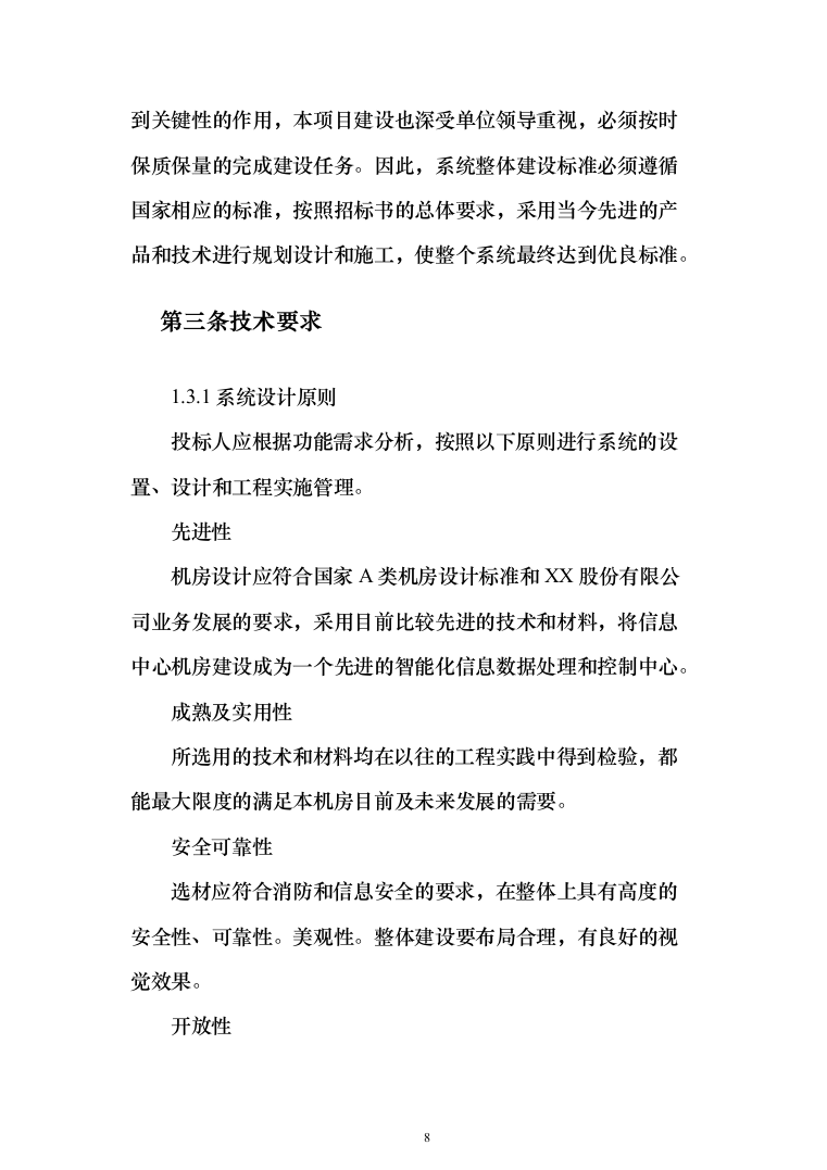 数据中心机房设计与施工投标方案（298页）（2024年修订版）.docx 第8页