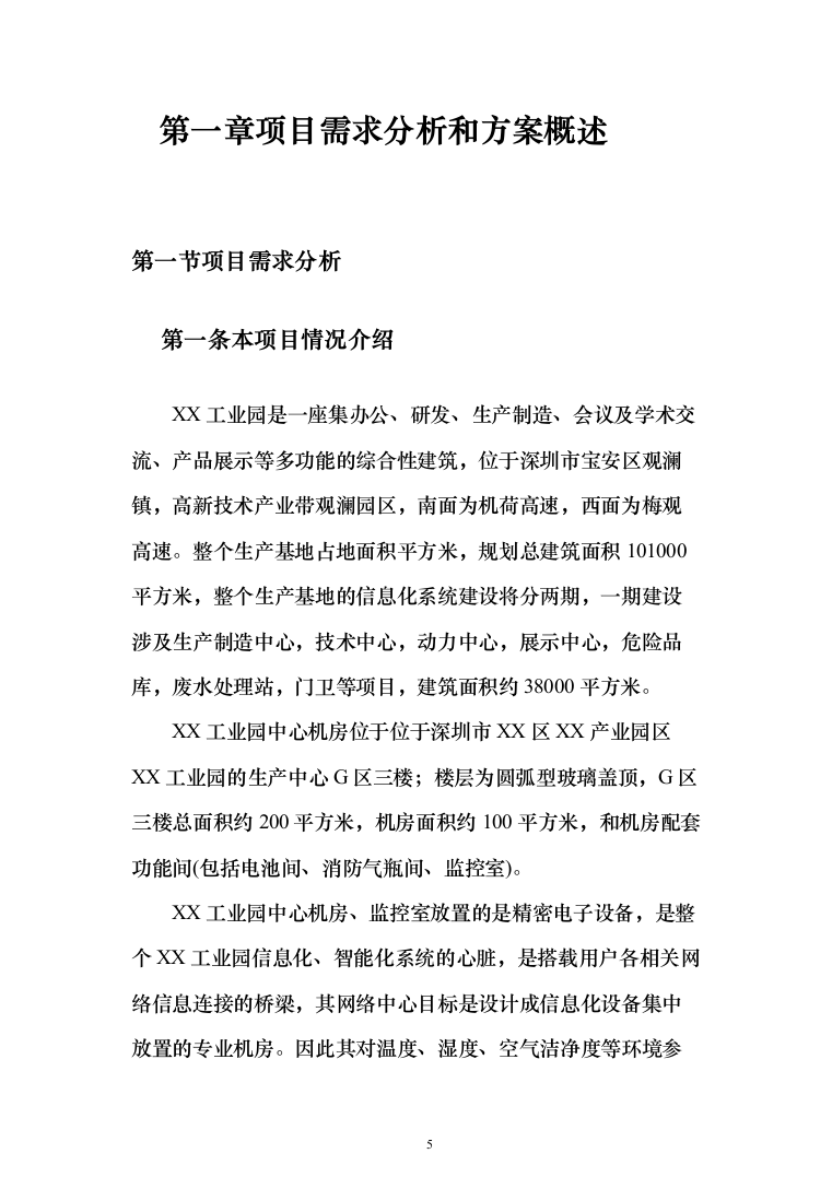 数据中心机房设计与施工投标方案（298页）（2024年修订版）.docx 第5页