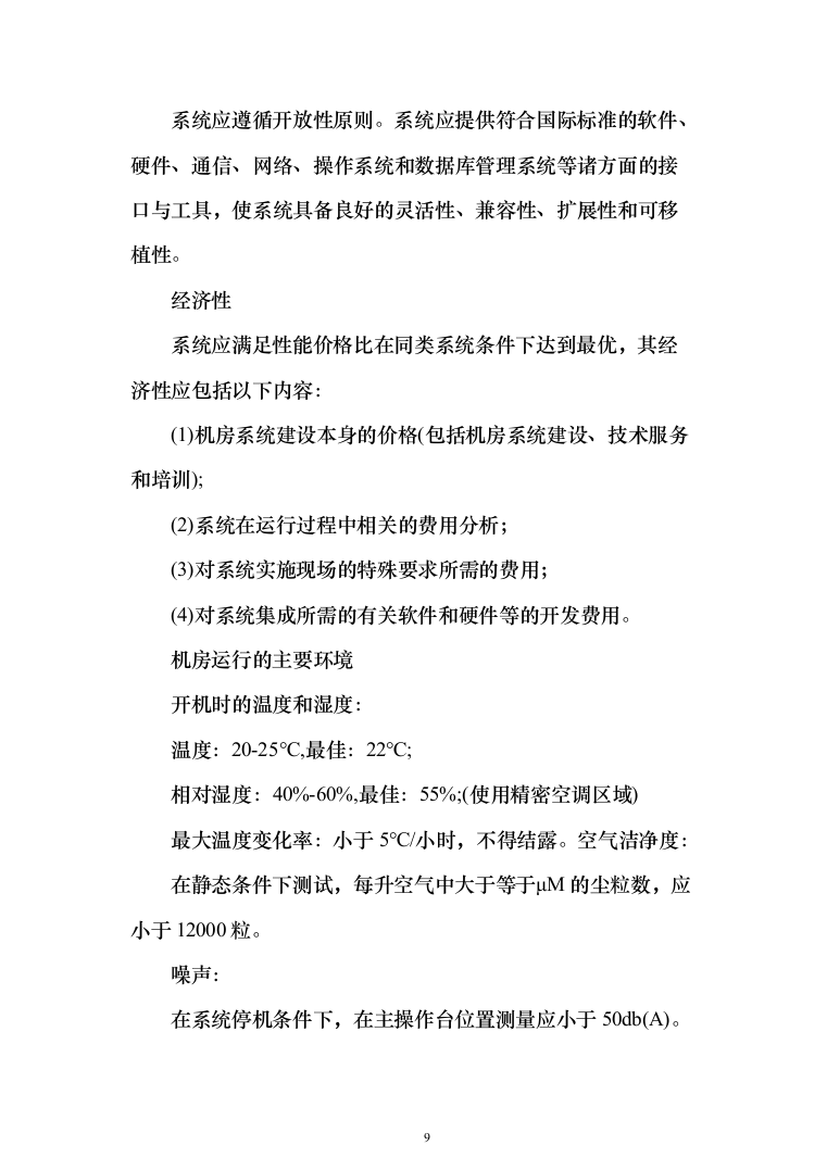 数据中心机房设计与施工投标方案（298页）（2024年修订版）.docx 第9页