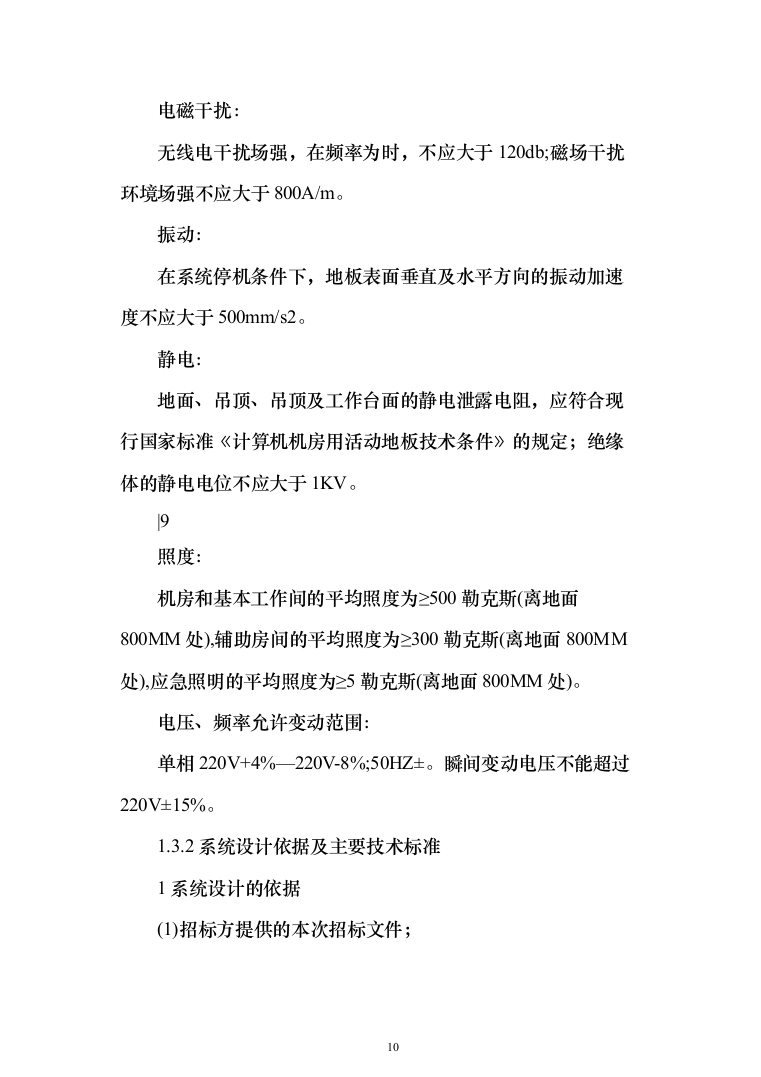 数据中心机房设计与施工投标方案（298页）（2024年修订版）.docx 第10页