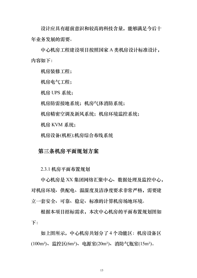 数据中心机房设计与施工投标方案（298页）（2024年修订版）.docx 第13页