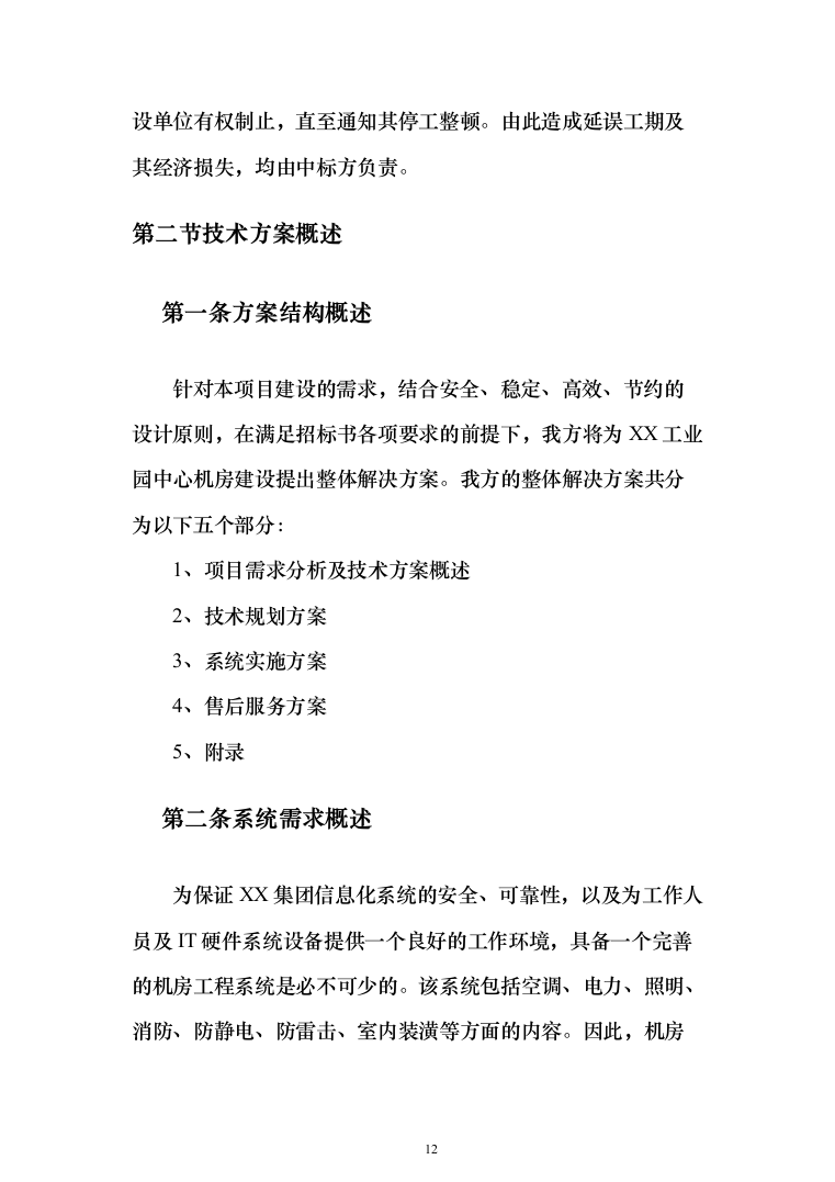 数据中心机房设计与施工投标方案（298页）（2024年修订版）.docx 第12页