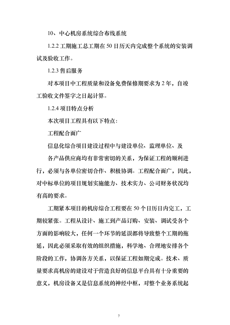 数据中心机房设计与施工投标方案（298页）（2024年修订版）.docx 第7页