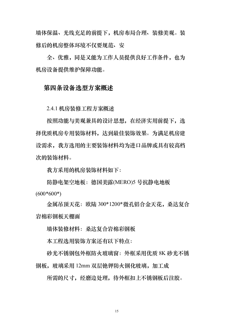 数据中心机房设计与施工投标方案（298页）（2024年修订版）.docx 第15页
