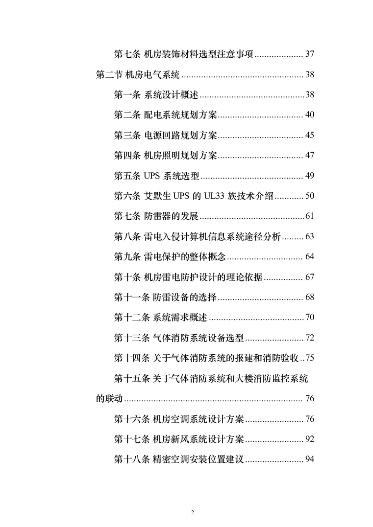 数据中心机房设计与施工投标方案（298页）（2024年修订版）.docx 第2页