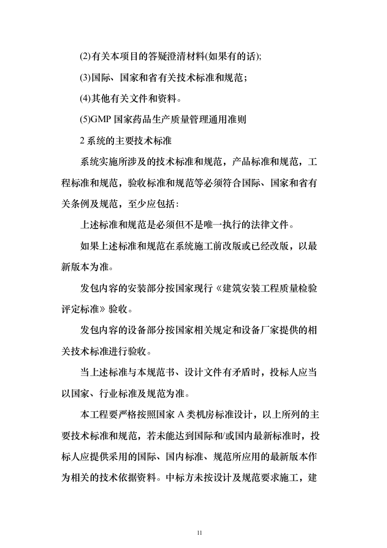 数据中心机房设计与施工投标方案（298页）（2024年修订版）.docx 第11页