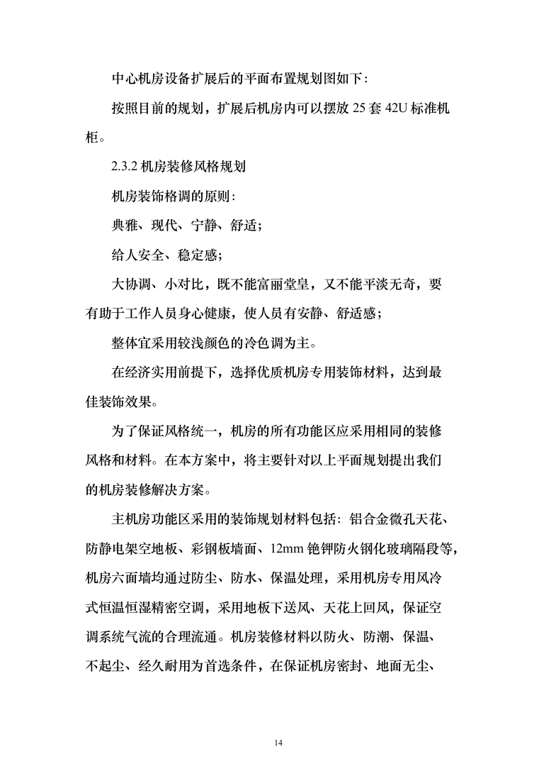 数据中心机房设计与施工投标方案（298页）（2024年修订版）.docx 第14页
