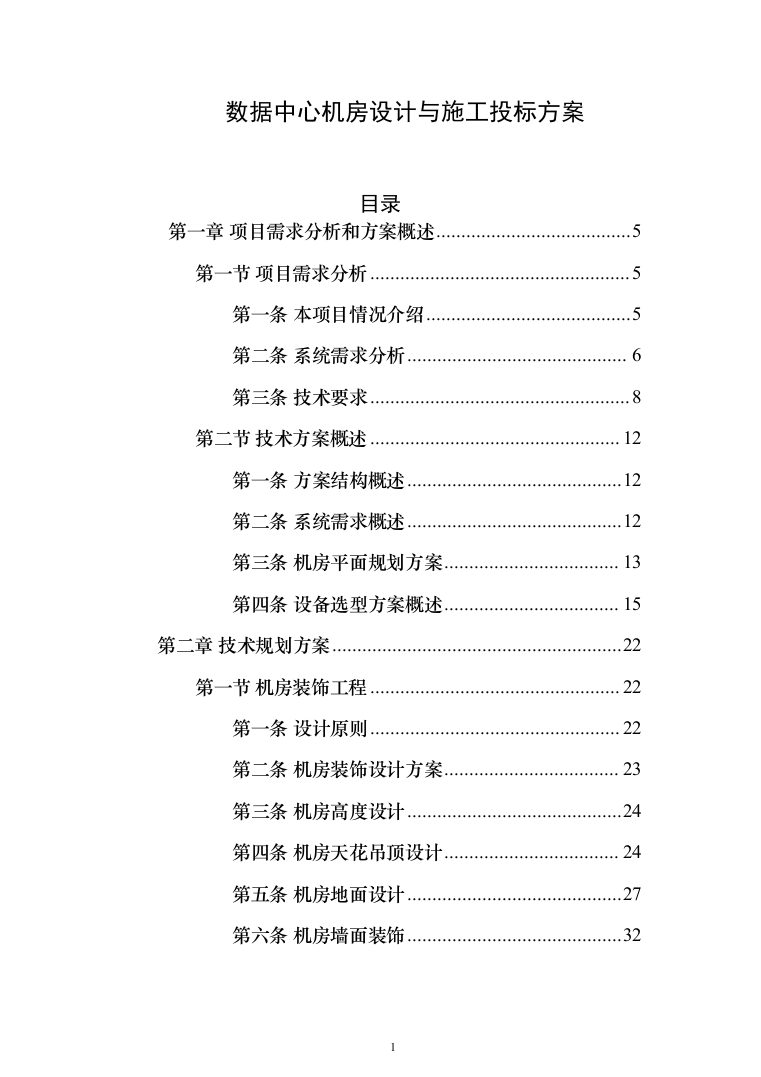 数据中心机房设计与施工投标方案（298页）（2024年修订版）.docx 第1页