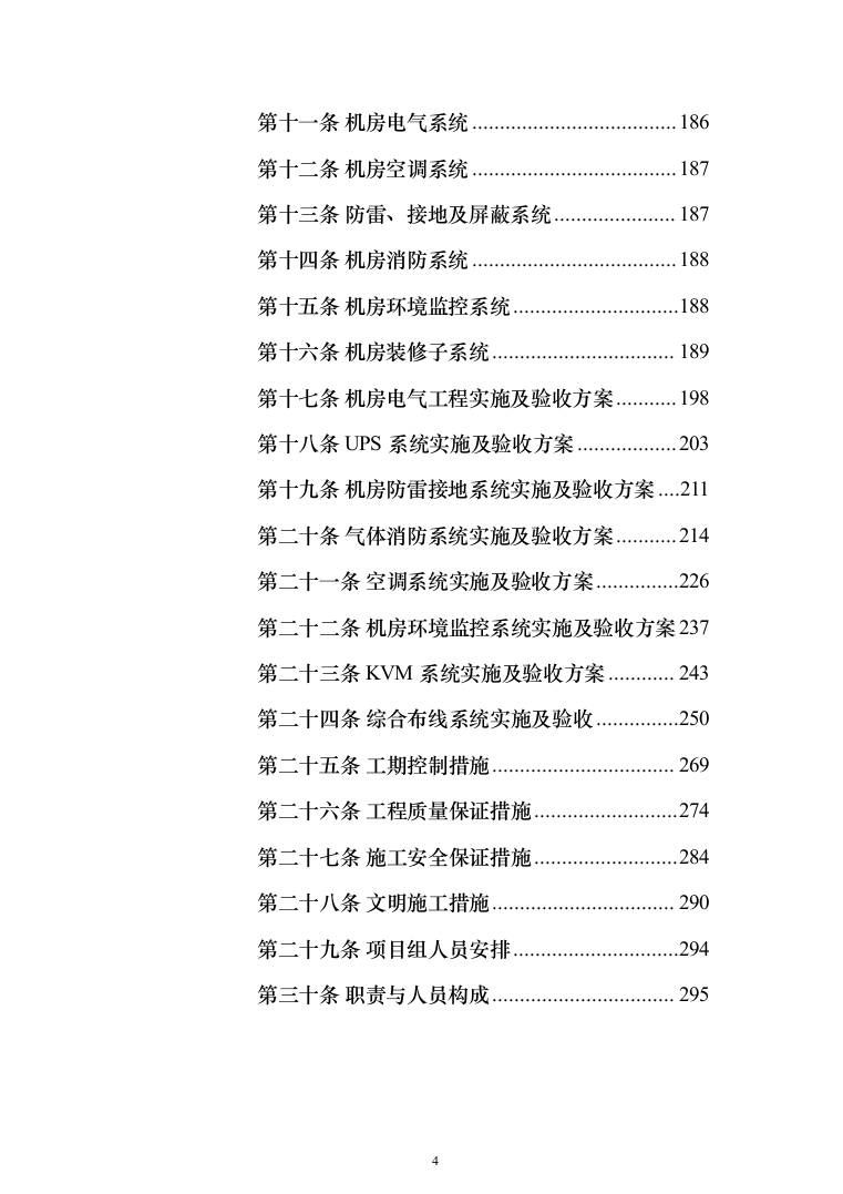 数据中心机房设计与施工投标方案（298页）（2024年修订版）.docx 第4页