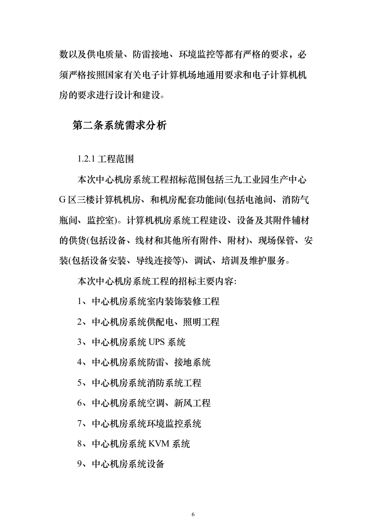 数据中心机房设计与施工投标方案（298页）（2024年修订版）.docx 第6页
