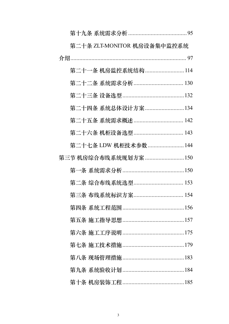 数据中心机房设计与施工投标方案（298页）（2024年修订版）.docx 第3页