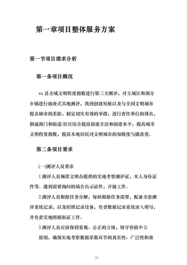 文明城市第三方测评服务投标方案（383页）（2024年修订版）.docx 第13页