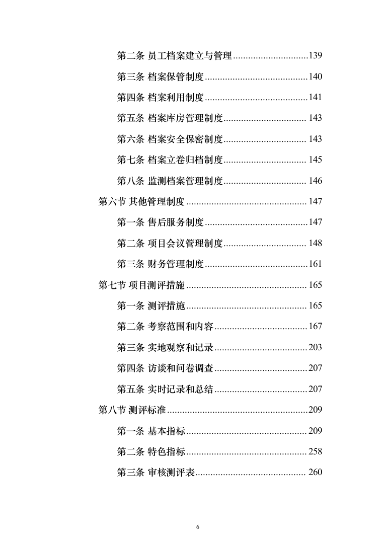 文明城市第三方测评服务投标方案（383页）（2024年修订版）.docx 第6页