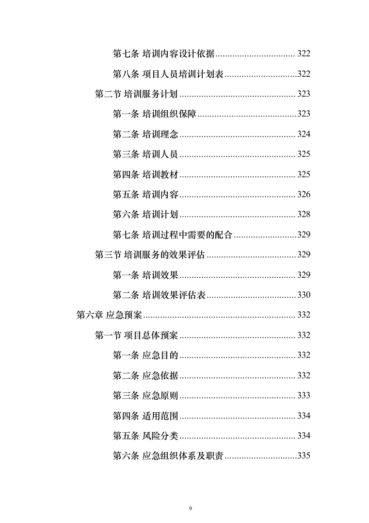 文明城市第三方测评服务投标方案（383页）（2024年修订版）.docx 第9页