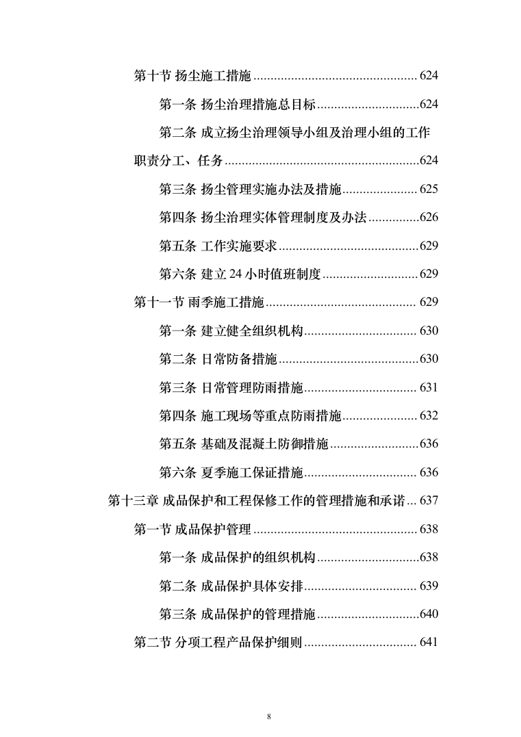 新建卫星天线阵地气象保障工程施工投标方案(712页)（2024年修订版）.docx 第8页