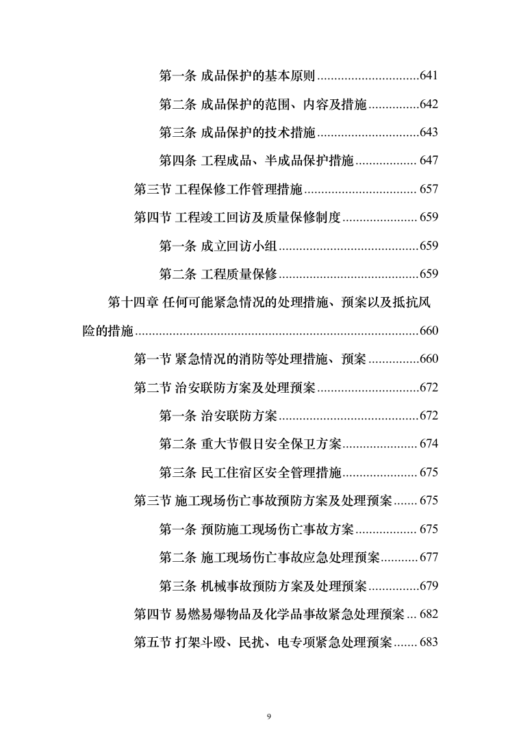 新建卫星天线阵地气象保障工程施工投标方案(712页)（2024年修订版）.docx 第9页
