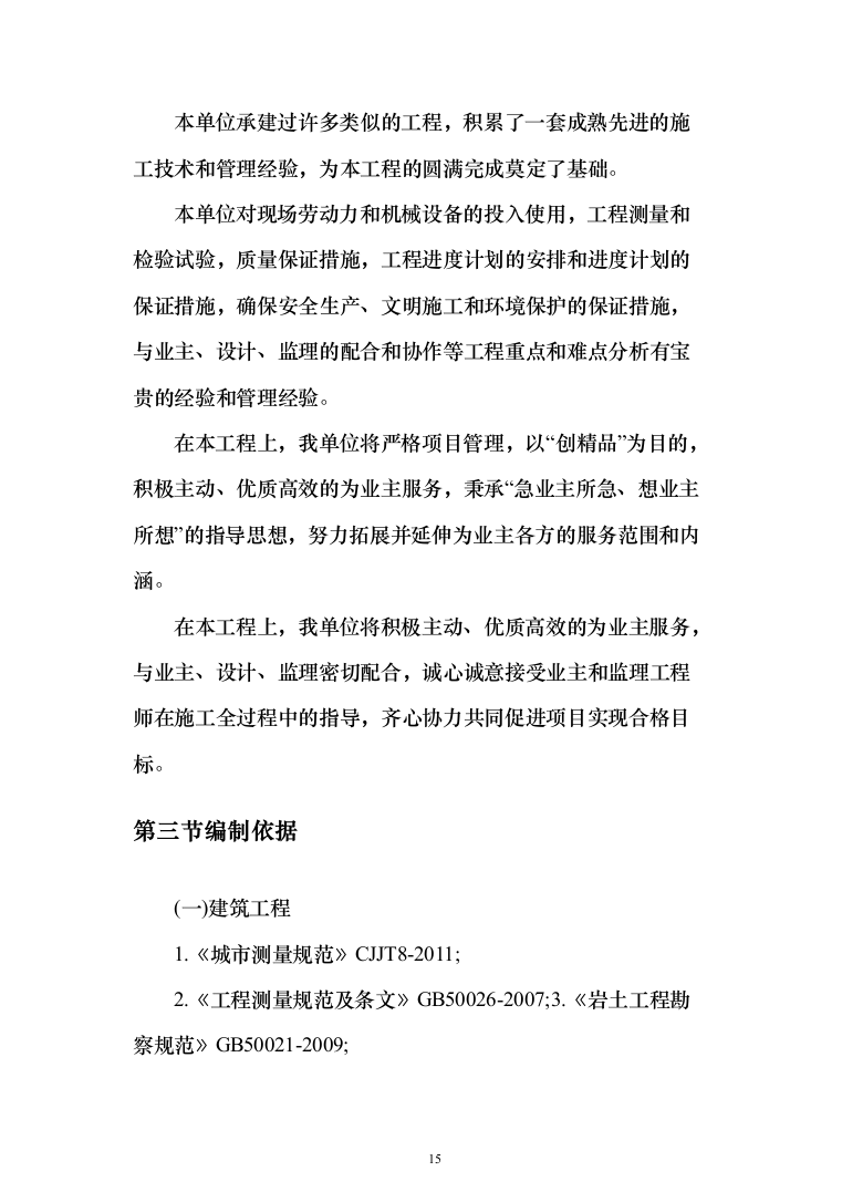新建卫星天线阵地气象保障工程施工投标方案(712页)（2024年修订版）.docx 第15页